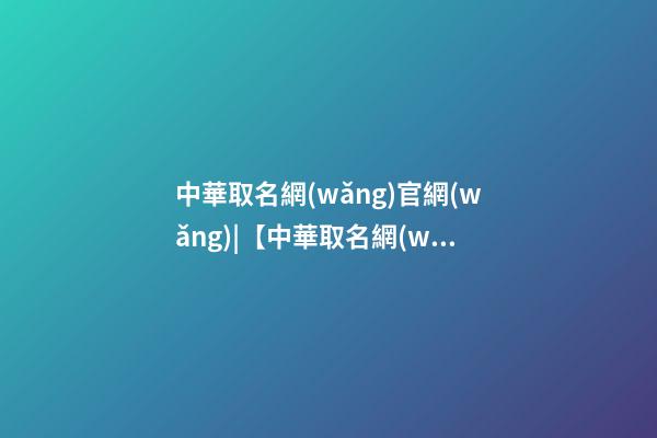 中華取名網(wǎng)官網(wǎng)|【中華取名網(wǎng)】與陜西XXX建筑裝飾工程有限公司簽約-第1張-公司起名-玄機(jī)派